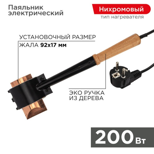 картинка Паяльник-топор высокомощный,  серия ЭПСН,  200Вт,  230В,  с деревянной ручкой,  пакет REXANT от магазина Сантехстрой