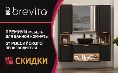 Премиум мебель Brevita по низким ценам весь апрель! 