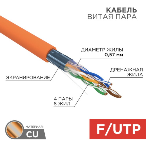 картинка Кабель витая пара F/UTP,  CAT 6, ZH нг(А)-HF,  4PR,  23AWG, INDOOR, SOLID,  оранжевый,  305 м,  REXANT от магазина Сантехстрой