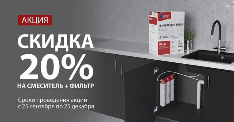 Скидка 20% на комплект смеситель + фильтр от бренда Lemark 