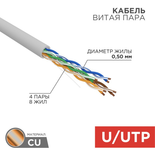 картинка Кабель витая пара U/UTP,  CAT 5e, PVC,  4PR,  24AWG, INDOOR, SOLID,  серый,  50 м,  REXANT от магазина Сантехстрой