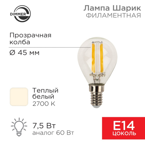 картинка Лампа филаментная Шарик GL45 7,5Вт 600Лм 2700K E14 диммируемая,  прозрачная колба REXANT от магазина Сантехстрой