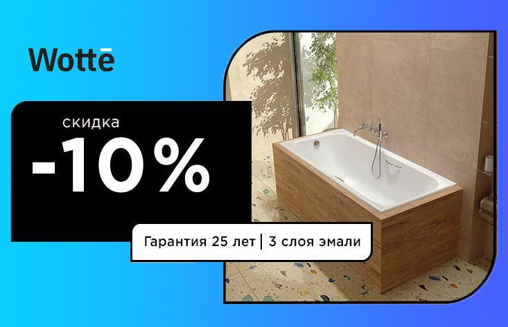 Скидки на ванны Wotte 10% - начните весну выгодно