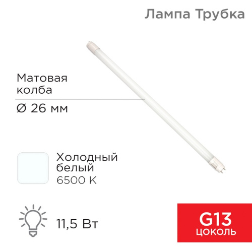 картинка Лампа светодиодная матовая Трубка Т8 11,5Вт 978Лм G13 AC 170-265В 600мм 6500K холодный свет REXANT от магазина Сантехстрой