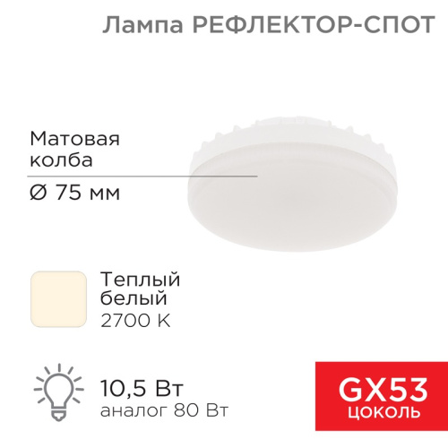 картинка Лампа светодиодная GX53 таблетка 10,5Вт 840Лм AC180~265В 2700К теплый свет REXANT от магазина Сантехстрой