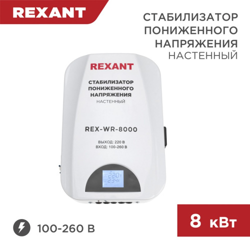 картинка Стабилизатор пониженного напряжения настенный REX-WR-8000 REXANT от магазина Сантехстрой