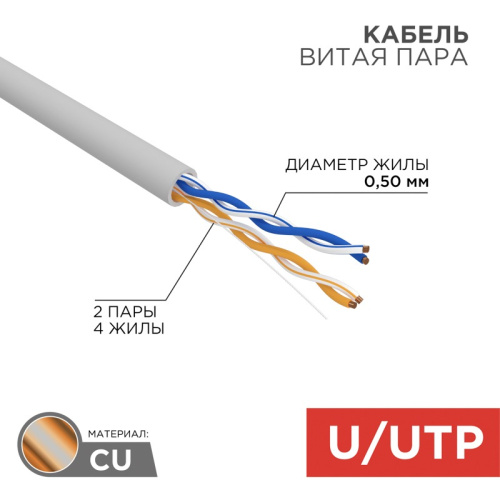 картинка Кабель витая пара U/UTP,  CAT 5e, PVC,  2PR,  24AWG, INDOOR, SOLID,  серый,  305 м,  REXANT от магазина Сантехстрой