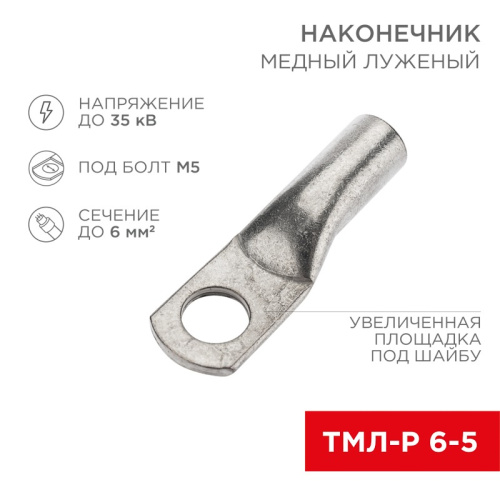 картинка Наконечник медный луженый ТМЛ-Р 6–5 (6мм² - Ø5мм) (в упак.  100 шт. ) REXANT от магазина Сантехстрой