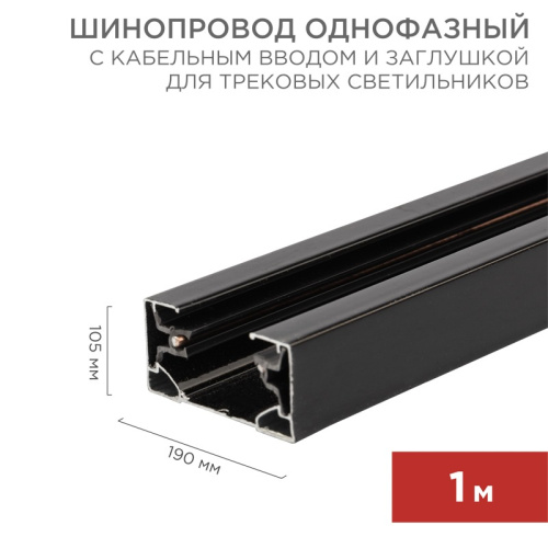 картинка Шинопровод однофазный с кабельным вводом и заглушкой для трековых светильников 1м черный REXANT от магазина Сантехстрой