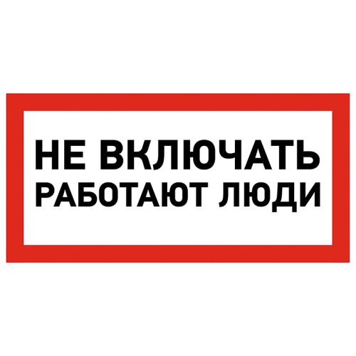 картинка Наклейка знак электробезопасности «Не включать! Работают люди» 100х200 мм REXANT от магазина Сантехстрой