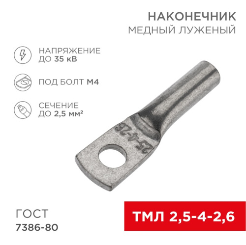 картинка Наконечник медный луженый ТМЛ 2,5–4–2,6 (2,5мм² - Ø5мм) ГОСТ 7386-80 (в упак.  10 шт. ) REXANT от магазина Сантехстрой