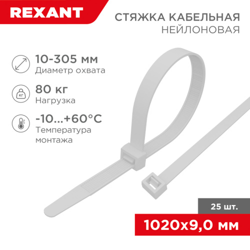 картинка Стяжка кабельная нейлоновая 1020x9,0мм,  белая (25 шт/уп) REXANT от магазина Сантехстрой
