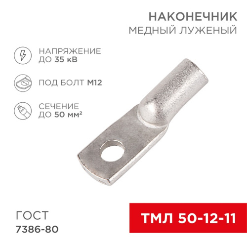 картинка Наконечник медный луженый ТМЛ 50–12–11 (50мм² - Ø12мм) ГОСТ 7386-80 (в упак.  50шт) REXANT от магазина Сантехстрой
