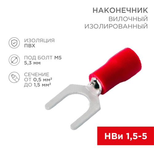 картинка Наконечник вилочный изолированный 5.3 мм 0.5-1.5 мм² (НВи 1.5-5/НВи 1,25-5) красный (10шт. /уп. ) REXANT от магазина Сантехстрой