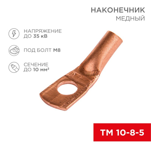 картинка Наконечник медный ТМ 10-8-5 (10мм² - Ø8мм) (в упак 100шт),  REXANT от магазина Сантехстрой
