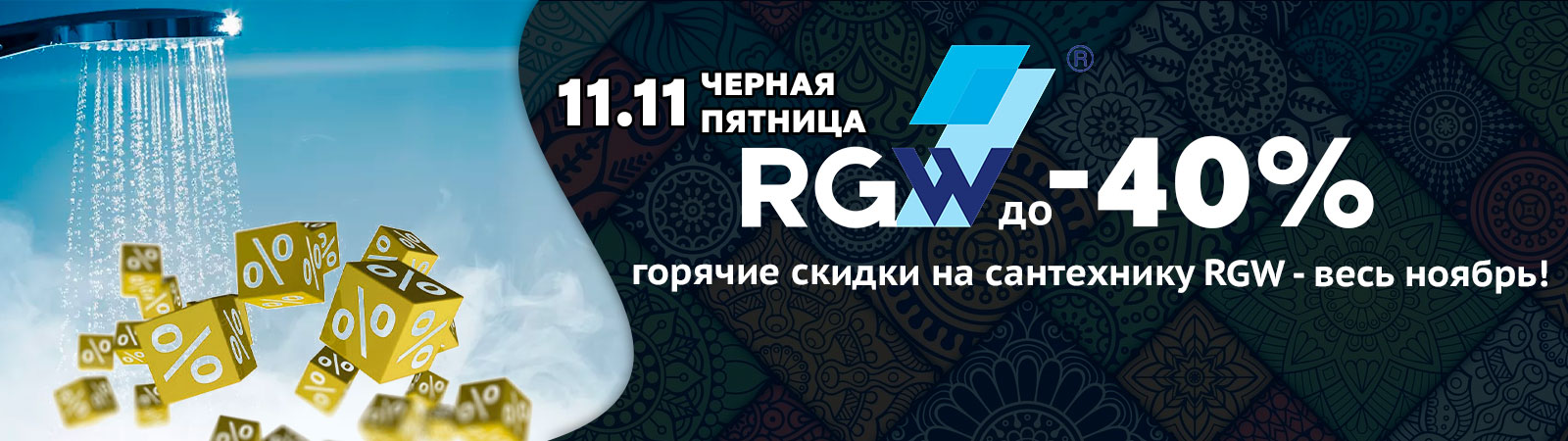 Сантех-BOOM! Скидки от RGW до -40% до 30.11.23! Сантех-BOOM! Скидки от RGW до -40% до 30.11.23!