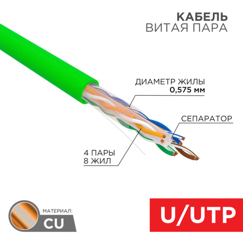 картинка Кабель витая пара U/UTP,  CAT 6, нг(А)-HFLTx,  4х2х0,575мм,  23AWG, INDOOR, SOLID,  зеленый,  305м REXANT от магазина Сантехстрой