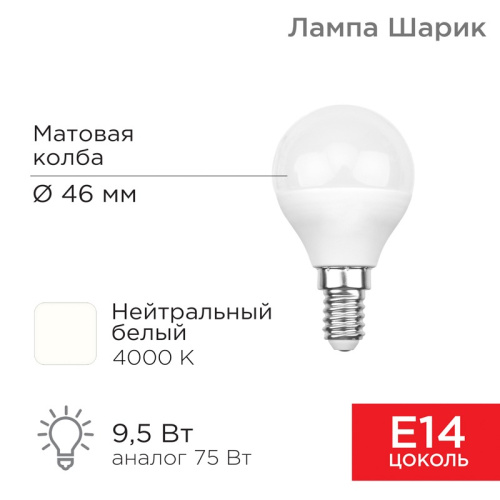 картинка Лампа светодиодная Шарик (GL) 9,5Вт E14 903Лм 4000K нейтральный свет REXANT от магазина Сантехстрой