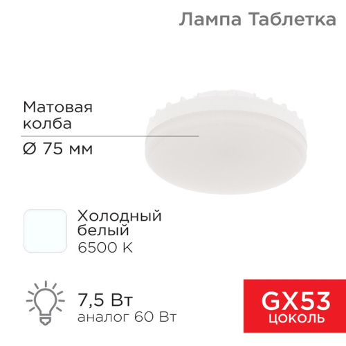 картинка Лампа светодиодная GX53 таблетка 7,5Вт 638Лм AC180~265В 6500К холодный свет REXANT от магазина Сантехстрой