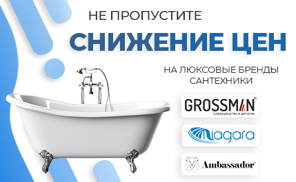 Cнижение цен на товары NIAGARA, GROSSMAN, AMBASSADOR!