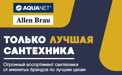 Акция Акванет+Аллен Брау октябрь 2024