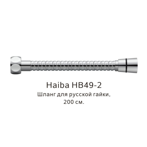 картинка Шланг русс-импорт Haiba HB49-2, хром от магазина Сантехстрой