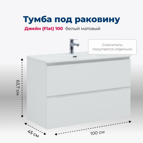 картинка Тумба под раковину Джейн 100 (Flat) цв.белый матовый (335426) от магазина Сантехстрой