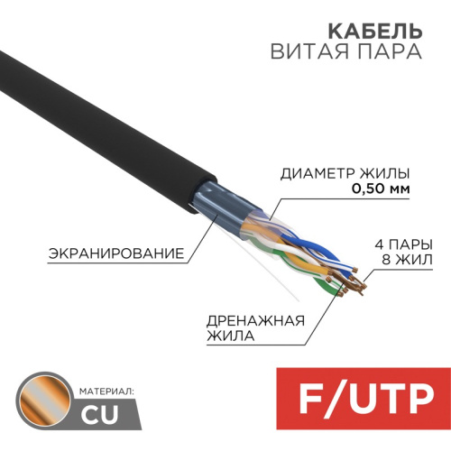 картинка Кабель витая пара F/UTP,  CAT 5e,  ZH нг(А)-HF,  4PR,  24AWG, OUTDOOR, SOLID,  черный,  305м,  REXANT от магазина Сантехстрой