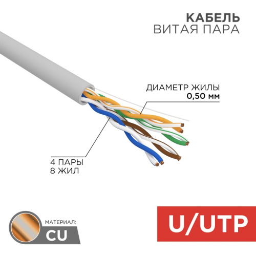 картинка Кабель витая пара U/UTP,  CAT 5e, PVC,  4PR,  24AWG, INDOOR, SOLID,  серый,  100 м,  REXANT от магазина Сантехстрой