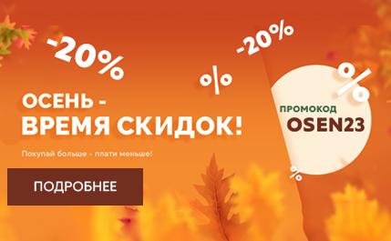 Осень - время скидок на все до -20%!