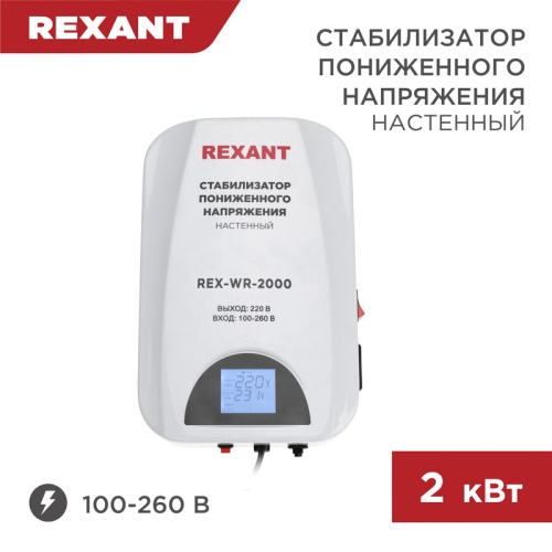 картинка Стабилизатор пониженного напряжения настенный REX-WR-2000 REXANT от магазина Сантехстрой