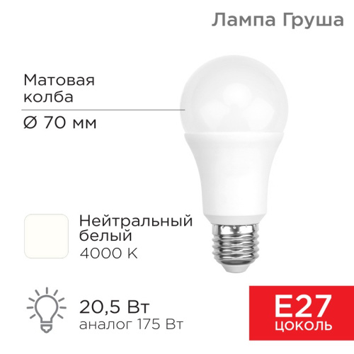 картинка Лампа светодиодная Груша A70 20,5Вт E27 1948Лм 4000K нейтральный свет REXANT от магазина Сантехстрой