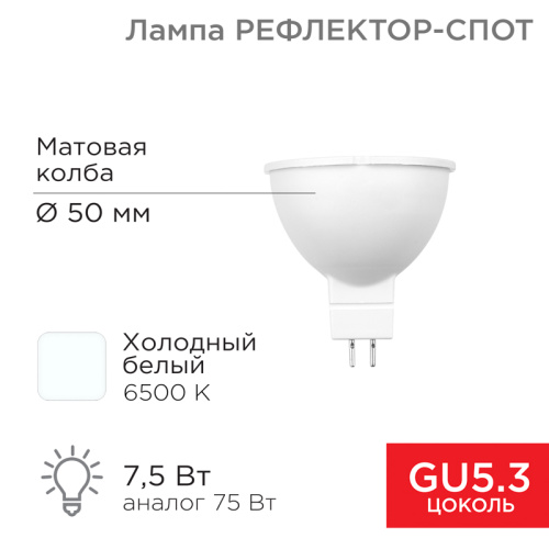 картинка Лампа светодиодная Рефлектор 7,5Вт 650Лм GU5.3 6500K холодный свет REXANT от магазина Сантехстрой