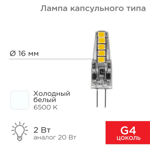 картинка Лампа светодиодная капсульного типа JC-SILICON G4 220В 2Вт 6500K холодный свет (силикон) REXANT от магазина Сантехстрой