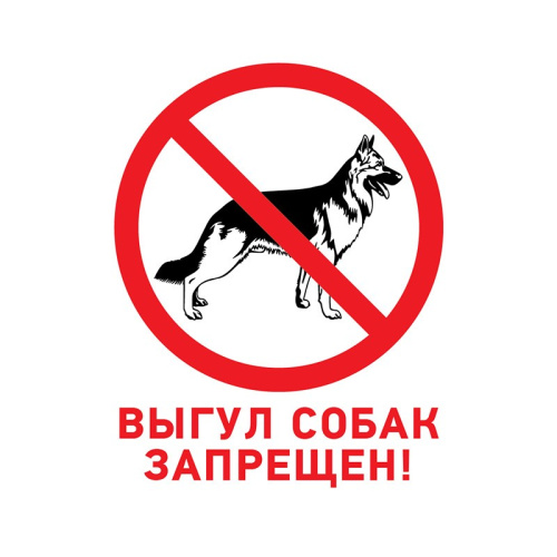 картинка Табличка ПВХ запрещающий знак «Выгул собак запрещен» 200х200 мм REXANT от магазина Сантехстрой