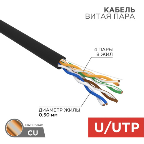 картинка Кабель витая пара U/UTP,  CAT 5e, PE,  4PR,  24AWG, OUTDOOR, SOLID,  черный,  50 м,  REXANT от магазина Сантехстрой