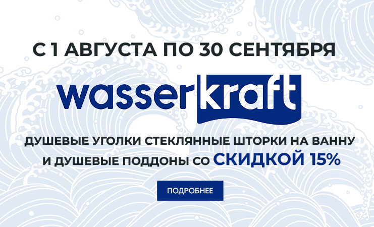 Летние скидки от  WasserKRAFT до 15%