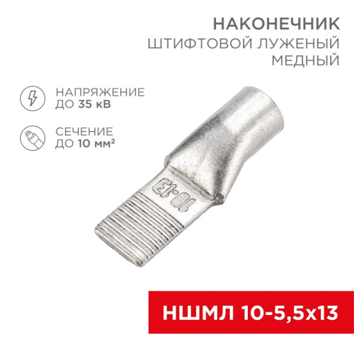 картинка Наконечник штифтовой медный луженый НШМЛ 10-5,5х13 (10мм² - Ø5,5мм) (в упак.  50 шт. ) REXANT от магазина Сантехстрой