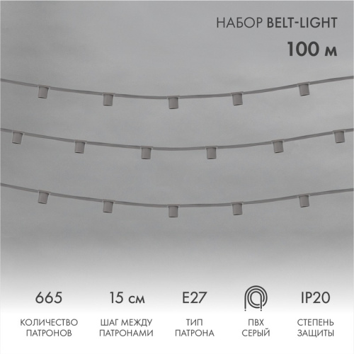 картинка Гирлянда Belt-Light 5 жил,  100м,  шаг 15см,  665 патронов E27, IP20, серый провод NEON-NIGHT от магазина Сантехстрой