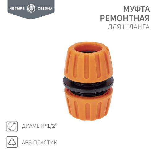 картинка Муфта ремонтная для шланга 1/2" ЧЕТЫРЕ СЕЗОНА от магазина Сантехстрой