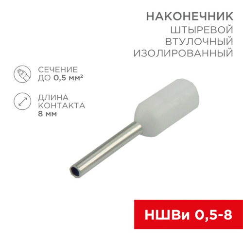 картинка Наконечник штыревой втулочный изолированный F-8 мм 0.5 мм² (НШВи 0.5-8 / Е 0,5-8 / E0508) белый,  в упак.  10 шт.  REXANT от магазина Сантехстрой