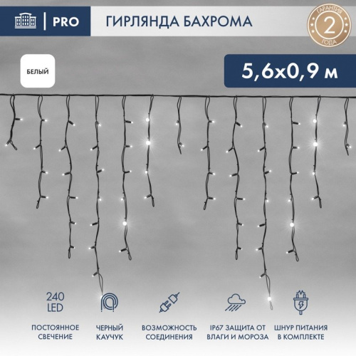 картинка Гирлянда Айсикл (бахрома) светодиодный,  5,6 х 0,9 м,  черный провод КАУЧУК,  230 В,  диоды белые,  240 LED NEON-NIGHT от магазина Сантехстрой