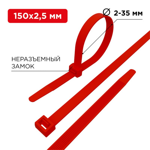 картинка Хомут-стяжка нейлоновая 150x2,5мм,  красная (25 шт/уп) REXANT от магазина Сантехстрой