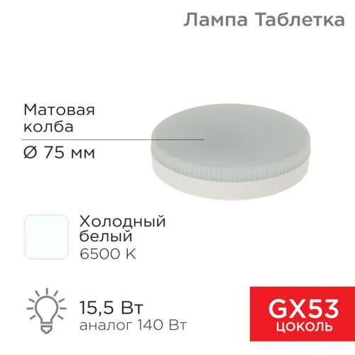 картинка Лампа светодиодная GX53 таблетка 15,5Вт 1240Лм AC180~265В 6500К холодный свет REXANT от магазина Сантехстрой