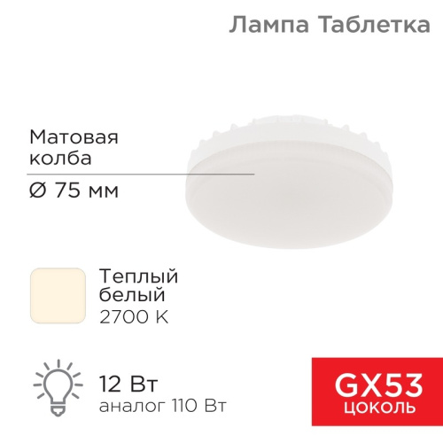 картинка Лампа светодиодная GX53 таблетка 12 Вт 1040Лм AC180~265В 2700К теплый свет REXANT от магазина Сантехстрой
