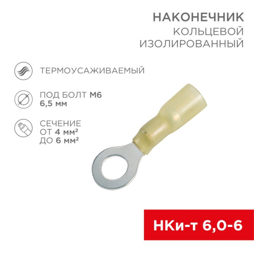 картинка Наконечник кольцевой изолированный термоусаживаемый ø 6.5 мм 4-6 мм² (НКи-т 6.0-6/НКи-т5,5-6) желтый REXANT от магазина Сантехстрой