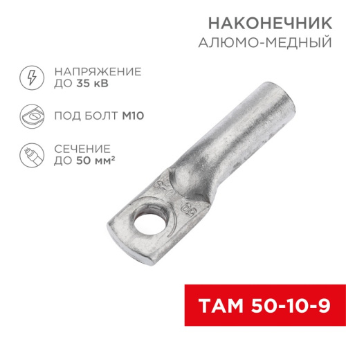 картинка Наконечник алюмомедный ТАМ 50-10-9 (в упак.  50 шт. ) REXANT от магазина Сантехстрой