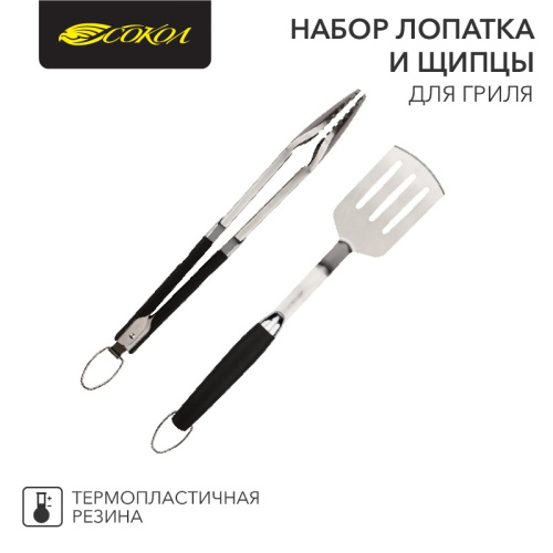 картинка Набор лопатка и щипцы для гриля Комфорт,  термопластичная рукоятка СОКОЛ от магазина Сантехстрой