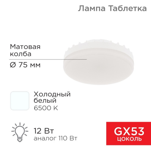 картинка Лампа светодиодная GX53 таблетка 12 Вт 1040Лм AC180~265В 6500К холодный свет REXANT от магазина Сантехстрой
