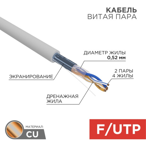 картинка Кабель витая пара F/UTP,  CAT 5e,  ZH нг(А)-HF,  2х2х0,52 мм,  24AWG, INDOOR, SOLID,  серый,  305 м REXANT PRO от магазина Сантехстрой